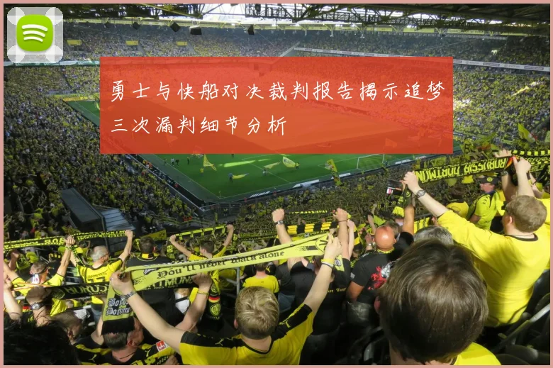 勇士与快船对决裁判报告揭示追梦三次漏判细节分析