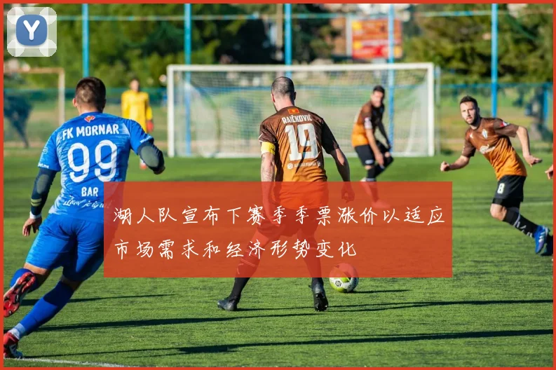 湖人队宣布下赛季季票涨价以适应市场需求和经济形势变化