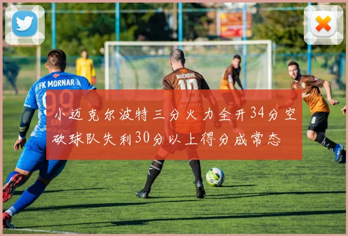 小迈克尔波特三分火力全开34分空砍球队失利30分以上得分成常态