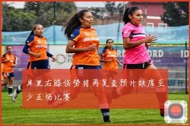 库里右膝伤势将再复查预计缺席至少五场比赛