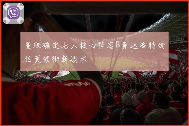 曼联确定七人核心阵容B费达洛特姆伯莫领衔新战术