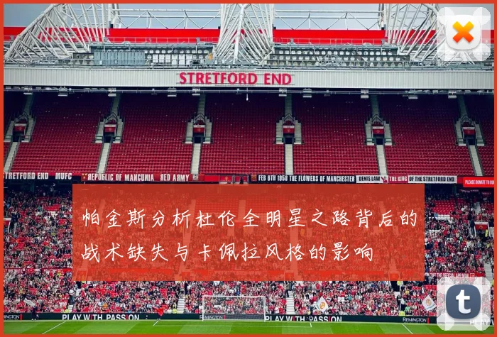 帕金斯分析杜伦全明星之路背后的战术缺失与卡佩拉风格的影响