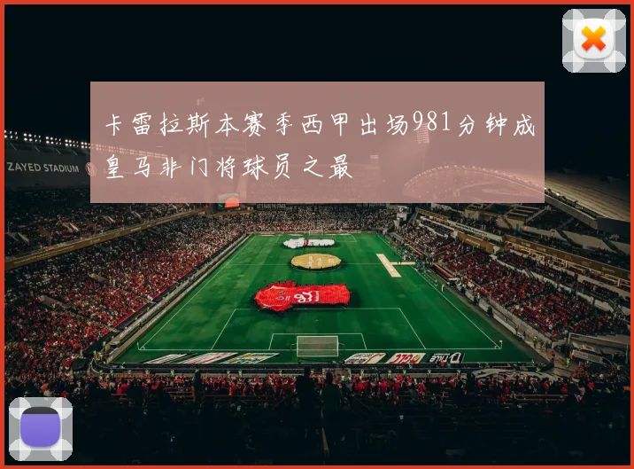 卡雷拉斯本赛季西甲出场981分钟成皇马非门将球员之最