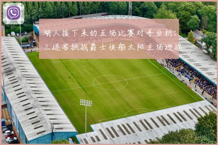 湖人接下来的五场比赛对手分析：三连客挑战爵士快船太阳主场迎战火箭国王
