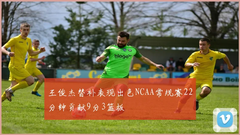 王俊杰替补表现出色NCAA常规赛22分钟贡献9分3篮板