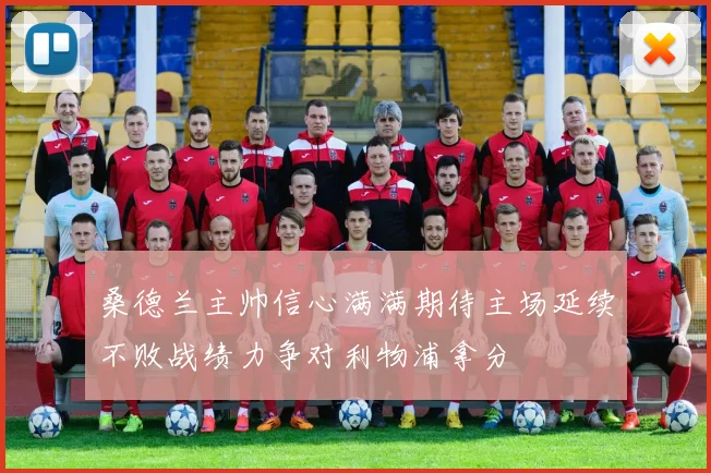 桑德兰主帅信心满满期待主场延续不败战绩力争对利物浦拿分