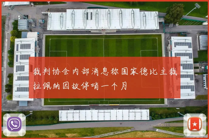 裁判协会内部消息称国家德比主裁拉佩纳因故停哨一个月