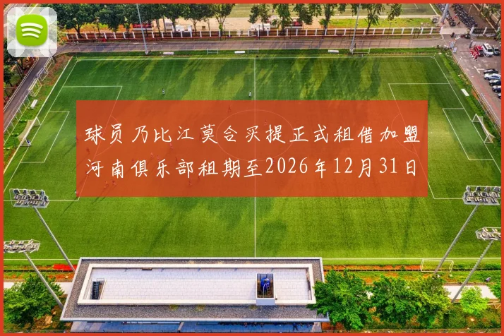球员乃比江莫合买提正式租借加盟河南俱乐部租期至2026年12月31日